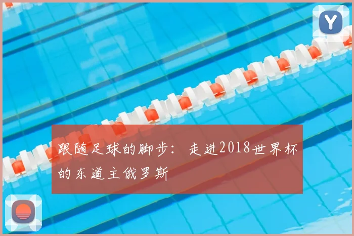 跟随足球的脚步：走进2018世界杯的东道主俄罗斯