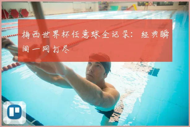 梅西世界杯任意球全记录：经典瞬间一网打尽