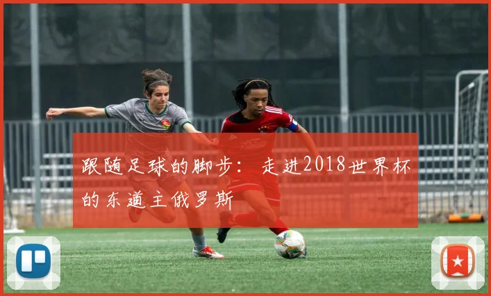 跟随足球的脚步：走进2018世界杯的东道主俄罗斯