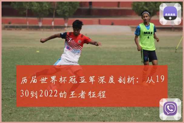 历届世界杯冠亚军深度剖析:从1930到2022的王者征程