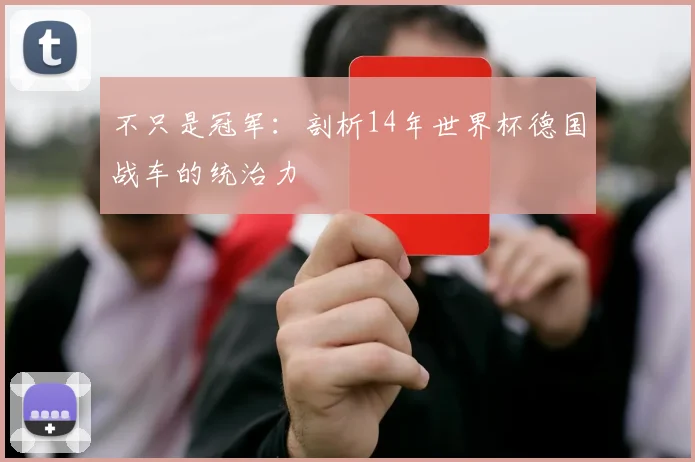 不只是冠军：剖析14年世界杯德国战车的统治力