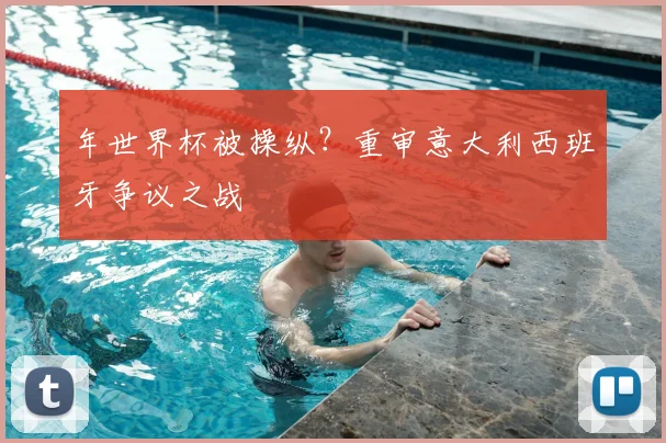 年世界杯被操纵?重审意大利西班牙争议之战