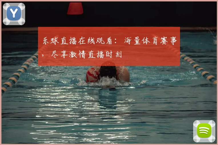乐球直播在线观看：海量体育赛事，尽享激情直播时刻