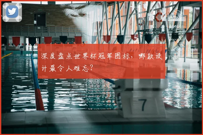 深度盘点世界杯冠军图标,哪款设计最令人难忘?