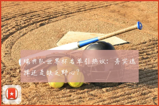 瑞典队世界杯名单引热议:务实选择还是缺乏野心?