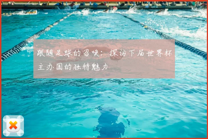 跟随足球的召唤：探访下届世界杯主办国的独特魅力