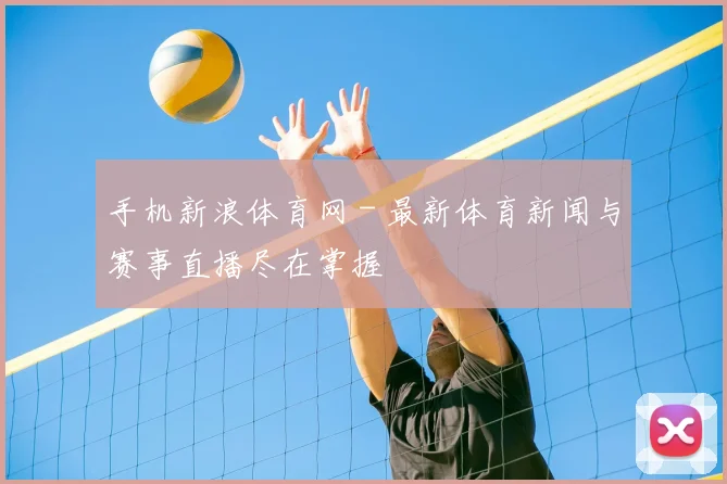 手机新浪体育网 - 最新体育新闻与赛事直播尽在掌握
