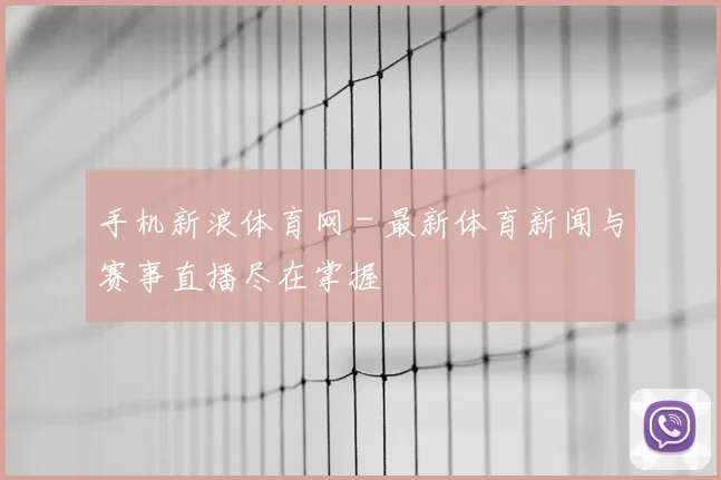 手机新浪体育网 - 最新体育新闻与赛事直播尽在掌握